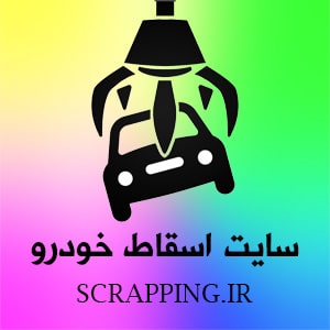 شرایط از رده خارج کردن ماشین تصادفی