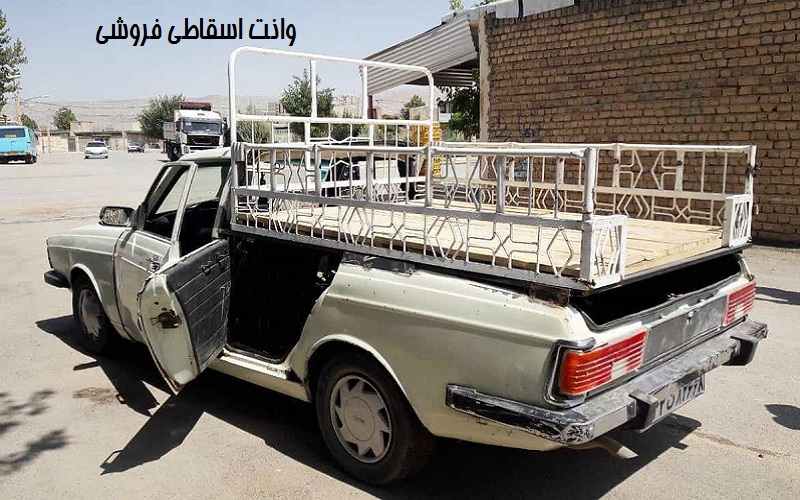 خرید و فروش وانت اسقاطی